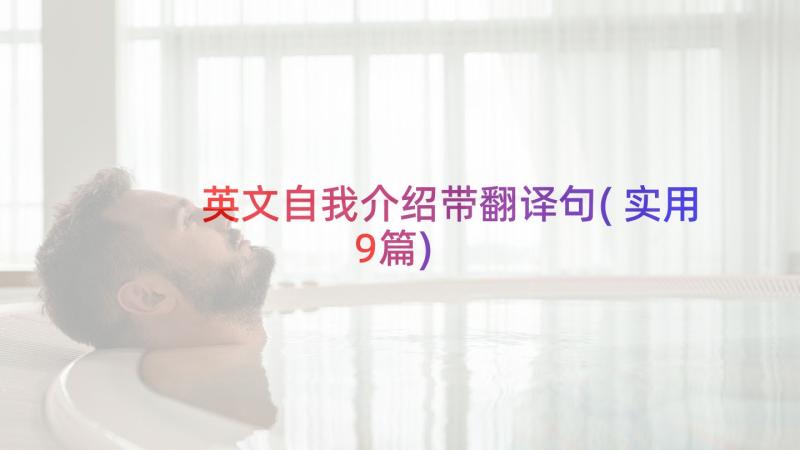 英文自我介绍带翻译句(实用9篇)