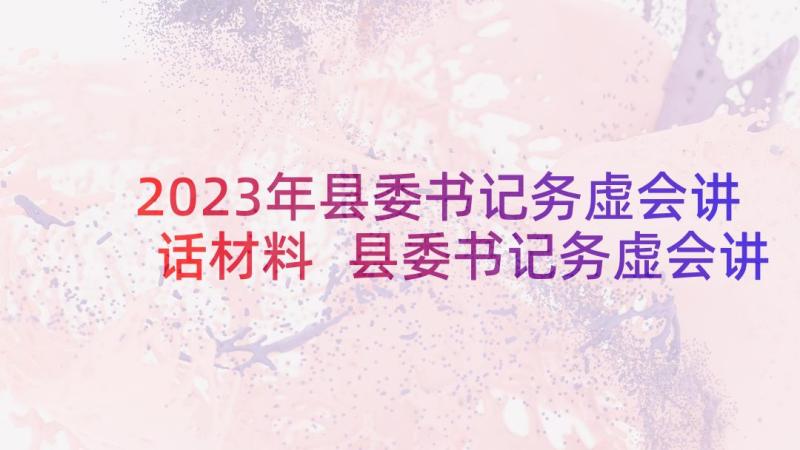 2023年县委书记务虚会讲话材料 县委书记务虚会讲话(大全5篇)