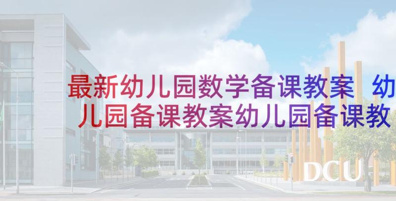 最新幼儿园数学备课教案 幼儿园备课教案幼儿园备课教案大班(精选5篇)