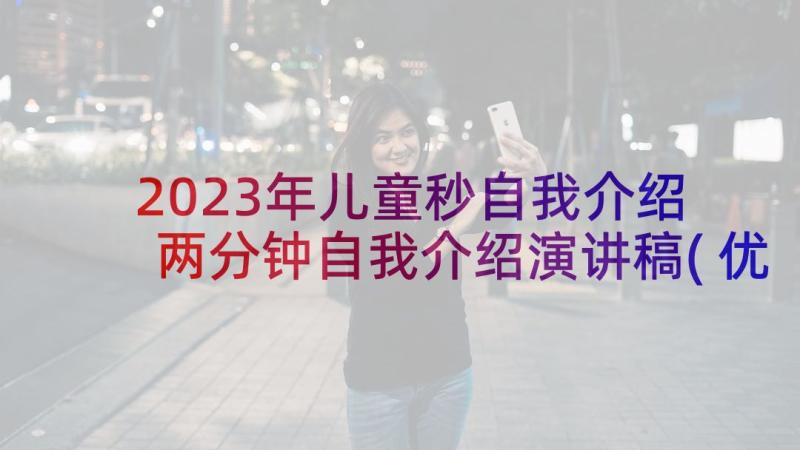 2023年儿童秒自我介绍 两分钟自我介绍演讲稿(优质5篇)