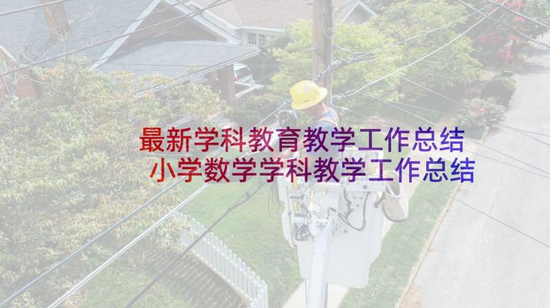 最新学科教育教学工作总结 小学数学学科教学工作总结(通用5篇)