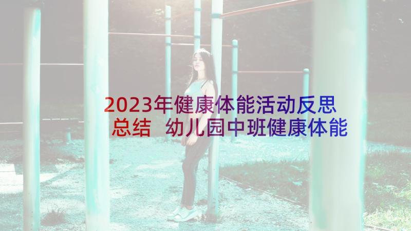 2023年健康体能活动反思总结 幼儿园中班健康体能小刺猬运枣活动反思(大全5篇)