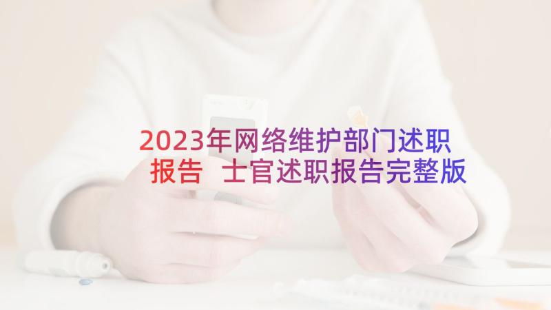 2023年网络维护部门述职报告 士官述职报告完整版部队(实用7篇)