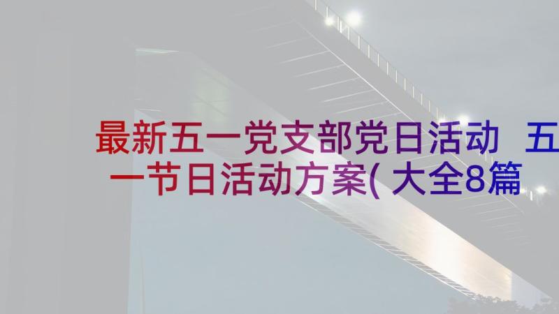 最新五一党支部党日活动 五一节日活动方案(大全8篇)