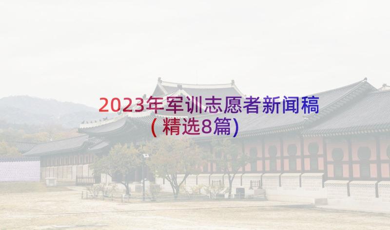 2023年军训志愿者新闻稿(精选8篇)