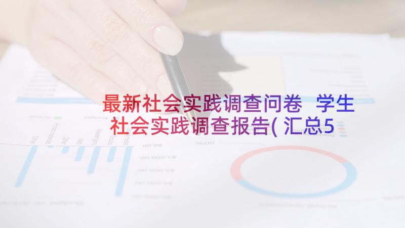 最新社会实践调查问卷 学生社会实践调查报告(汇总5篇)