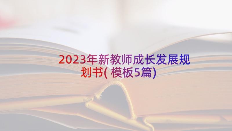 2023年新教师成长发展规划书(模板5篇)