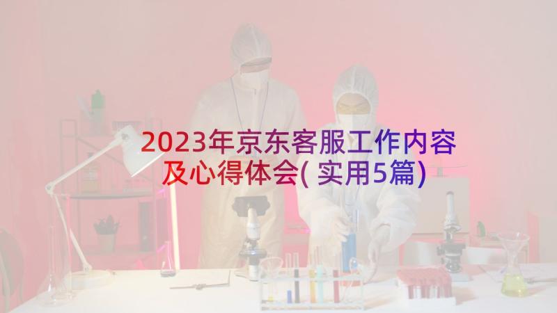 2023年京东客服工作内容及心得体会(实用5篇)