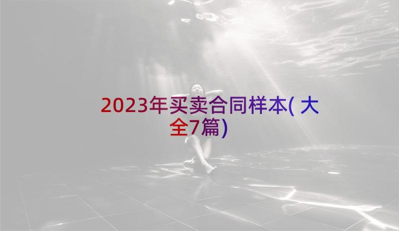 2023年买卖合同样本(大全7篇)