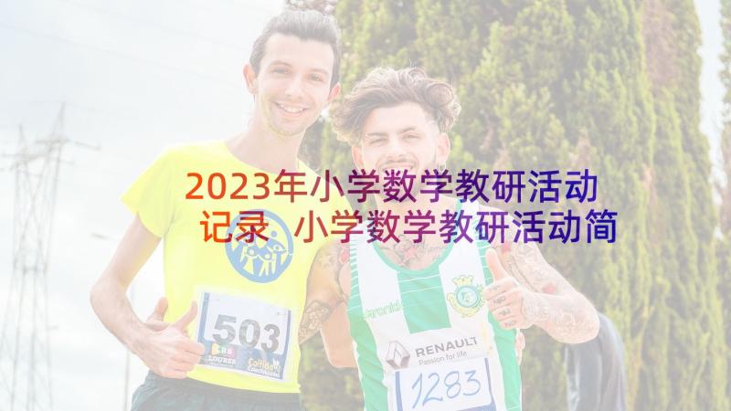 2023年小学数学教研活动记录 小学数学教研活动简报(模板5篇)