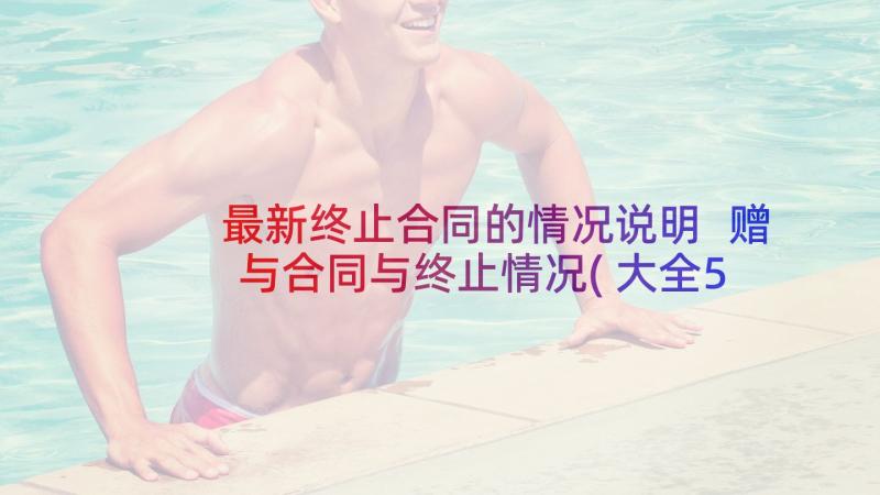 最新终止合同的情况说明 赠与合同与终止情况(大全5篇)