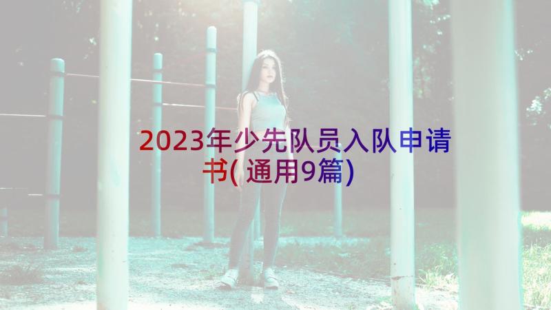 2023年少先队员入队申请书(通用9篇)