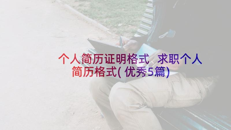 个人简历证明格式 求职个人简历格式(优秀5篇)