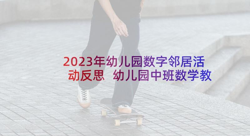 2023年幼儿园数字邻居活动反思 幼儿园中班数学教案活动小水滴找邻居(模板5篇)