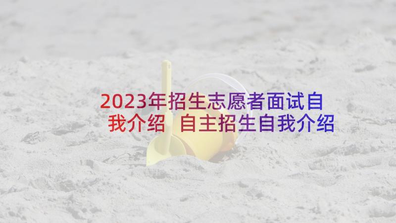 2023年招生志愿者面试自我介绍 自主招生自我介绍(精选6篇)