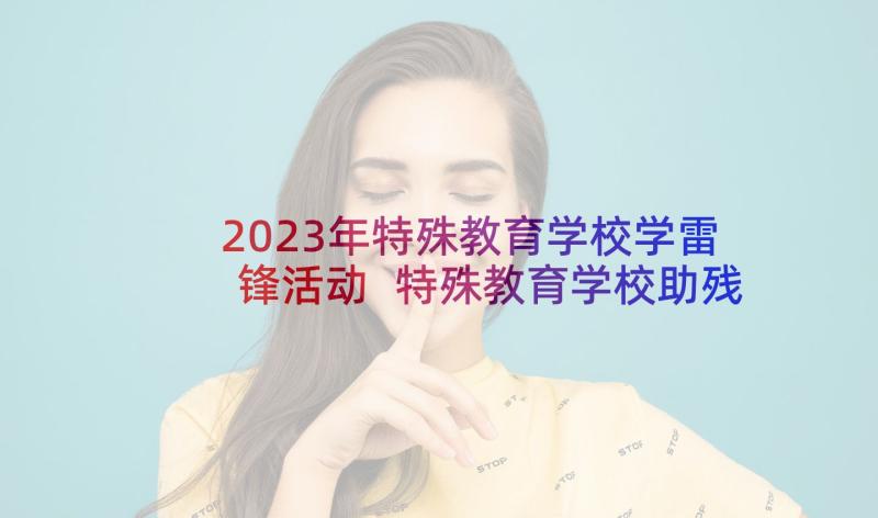 2023年特殊教育学校学雷锋活动 特殊教育学校助残日活动方案(实用5篇)