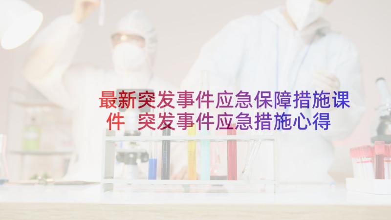 最新突发事件应急保障措施课件 突发事件应急措施心得体会(优秀5篇)