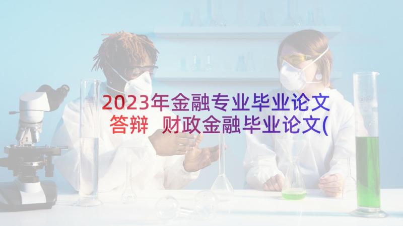 2023年金融专业毕业论文答辩 财政金融毕业论文(实用9篇)