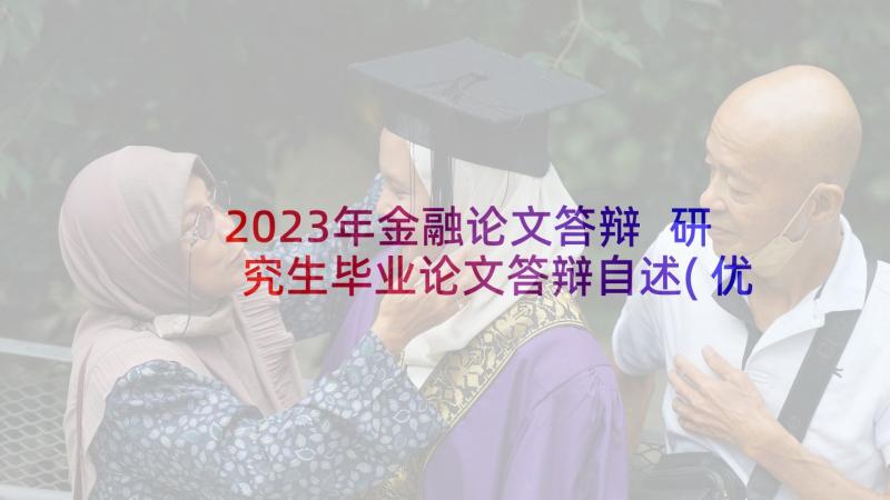 2023年金融论文答辩 研究生毕业论文答辩自述(优质6篇)