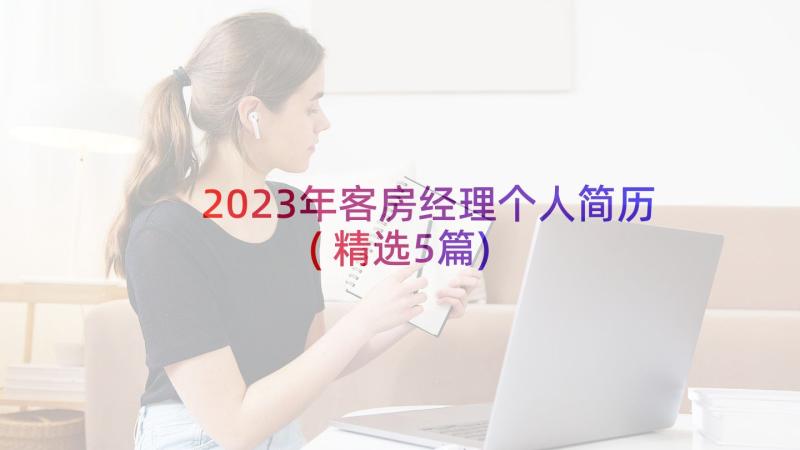 2023年客房经理个人简历(精选5篇)