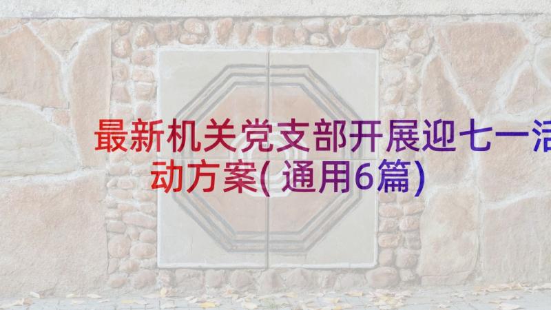 最新机关党支部开展迎七一活动方案(通用6篇)