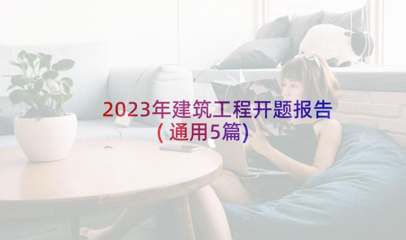 2023年建筑工程开题报告(通用5篇)