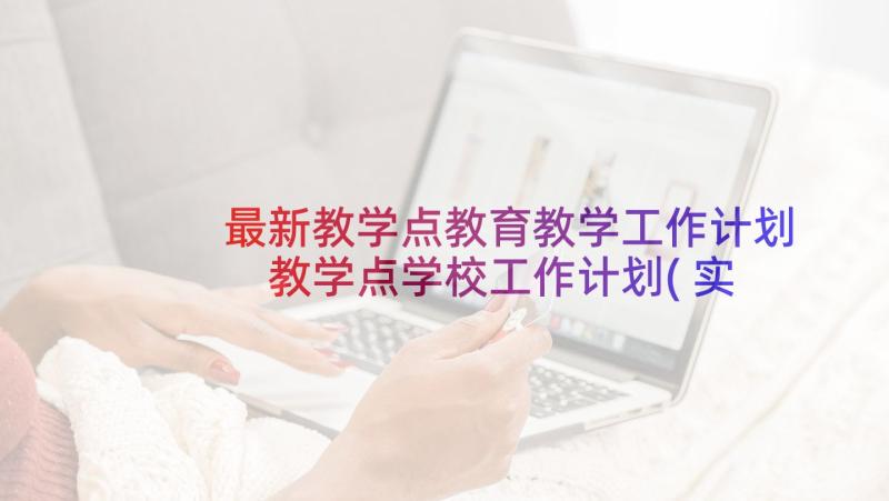 最新教学点教育教学工作计划 教学点学校工作计划(实用5篇)