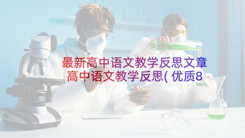 最新高中语文教学反思文章 高中语文教学反思(优质8篇)