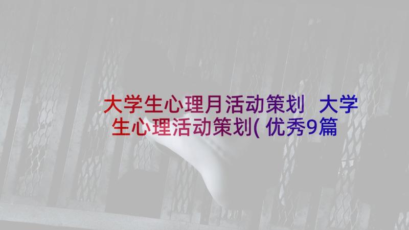 大学生心理月活动策划 大学生心理活动策划(优秀9篇)