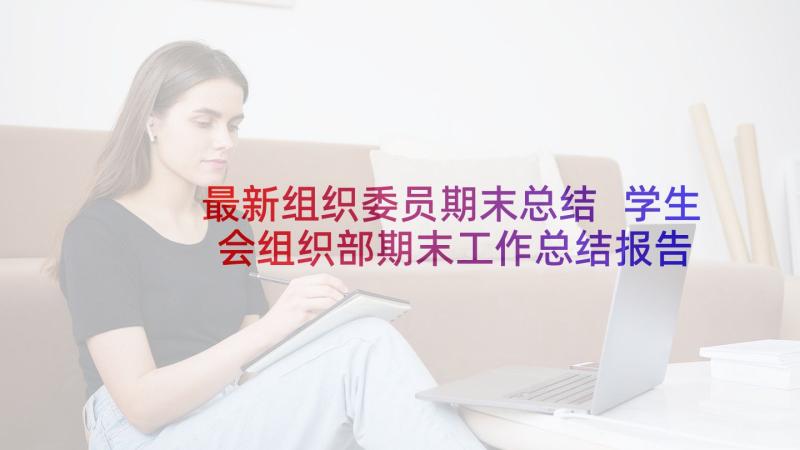 最新组织委员期末总结 学生会组织部期末工作总结报告(优质5篇)