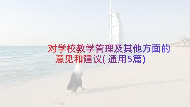 对学校教学管理及其他方面的意见和建议(通用5篇)