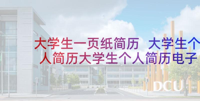 大学生一页纸简历 大学生个人简历大学生个人简历电子版免费(通用8篇)