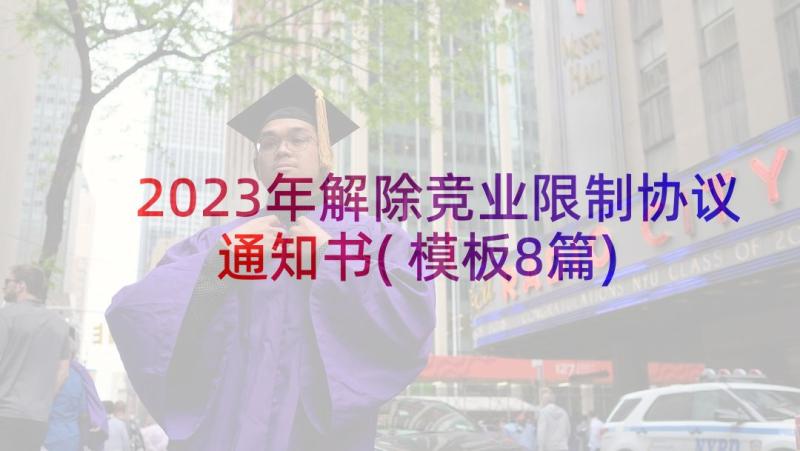 2023年解除竞业限制协议通知书(模板8篇)