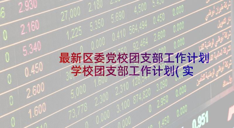 最新区委党校团支部工作计划 学校团支部工作计划(实用6篇)