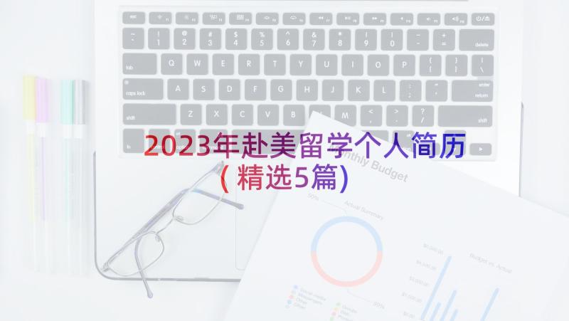 2023年赴美留学个人简历(精选5篇)