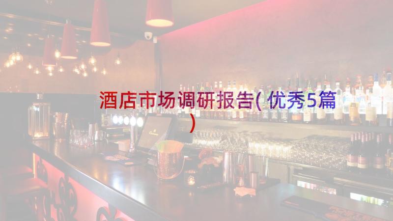 酒店市场调研报告(优秀5篇)