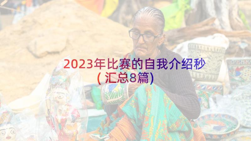 2023年比赛的自我介绍秒(汇总8篇)