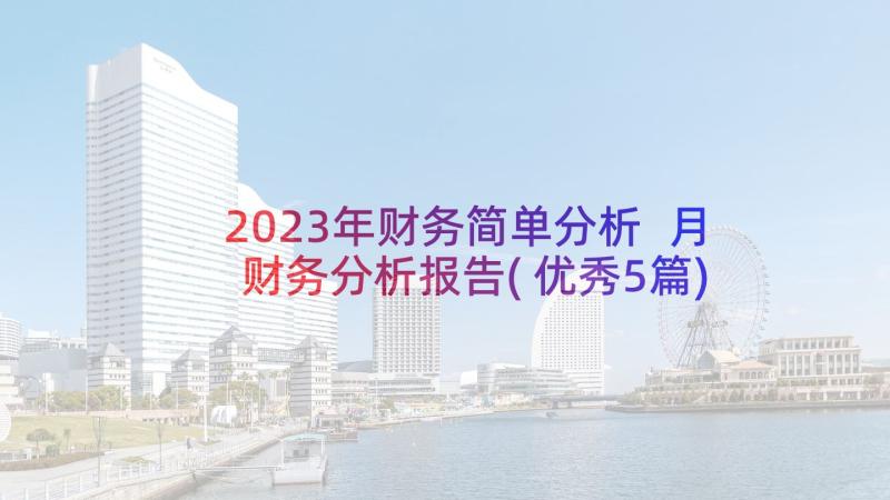 2023年财务简单分析 月财务分析报告(优秀5篇)