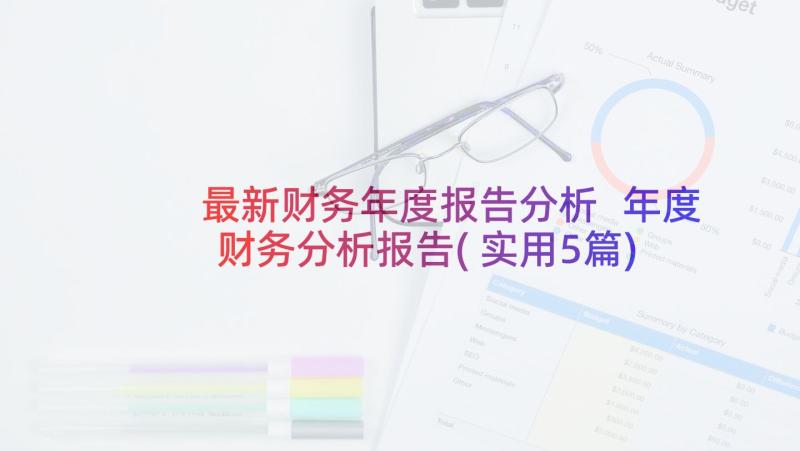 最新财务年度报告分析 年度财务分析报告(实用5篇)