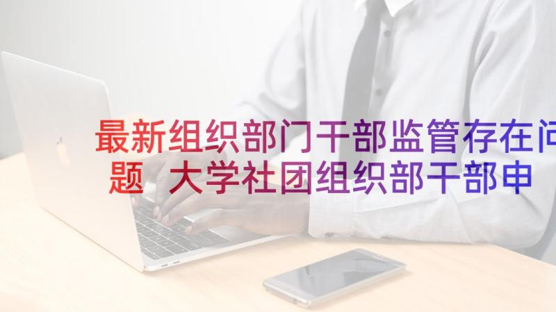 最新组织部门干部监管存在问题 大学社团组织部干部申请书(优秀6篇)