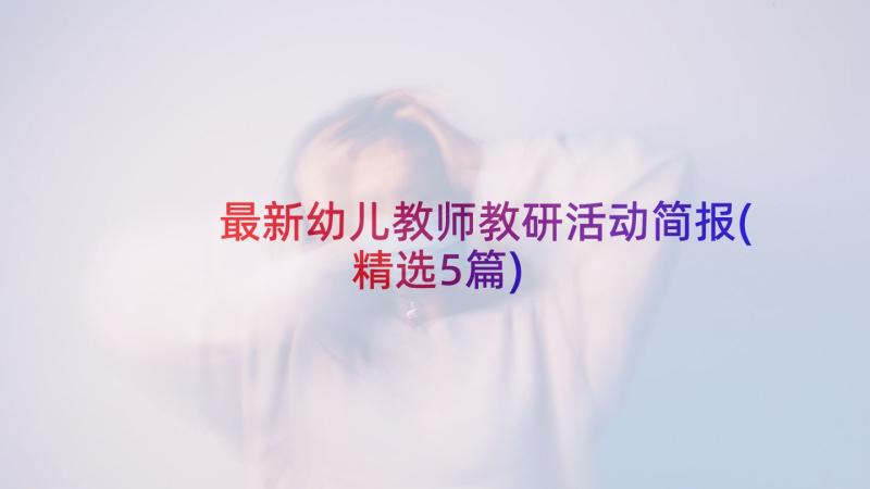 最新幼儿教师教研活动简报(精选5篇)