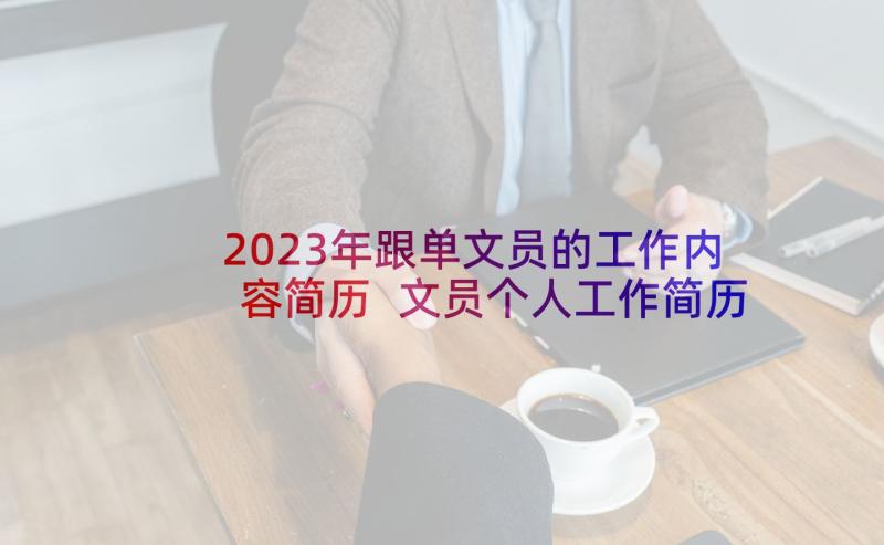 2023年跟单文员的工作内容简历 文员个人工作简历(优秀10篇)