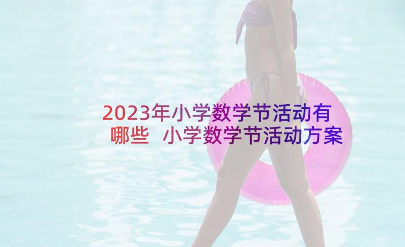 2023年小学数学节活动有哪些 小学数学节活动方案(汇总5篇)