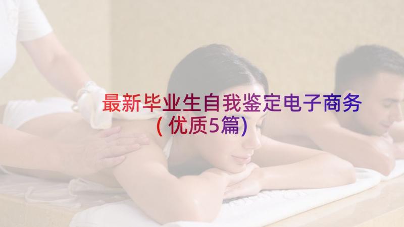 最新毕业生自我鉴定电子商务(优质5篇)