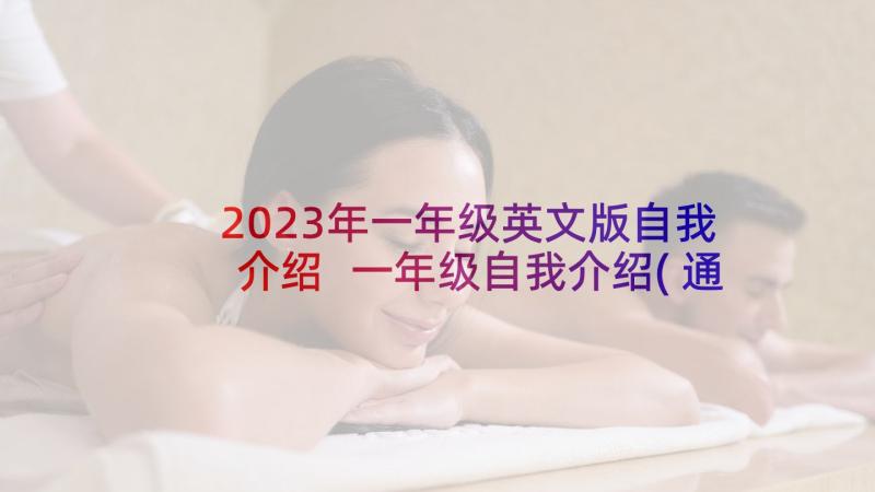 2023年一年级英文版自我介绍 一年级自我介绍(通用10篇)