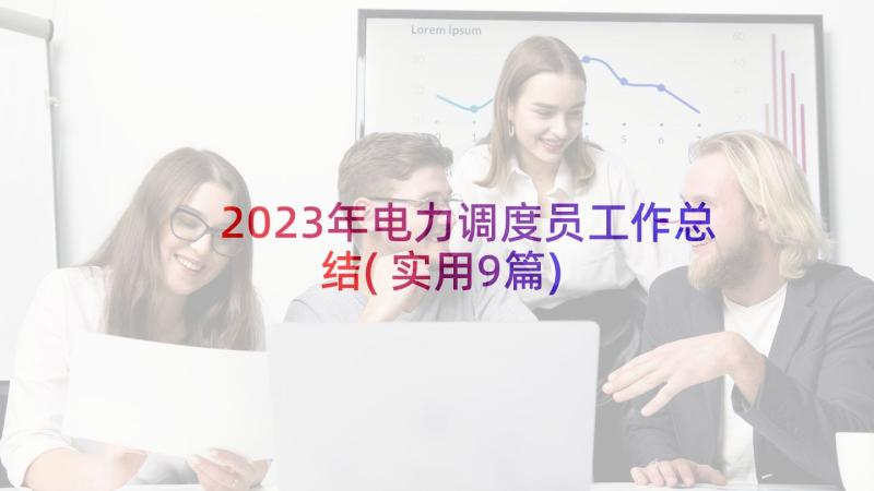 2023年电力调度员工作总结(实用9篇)