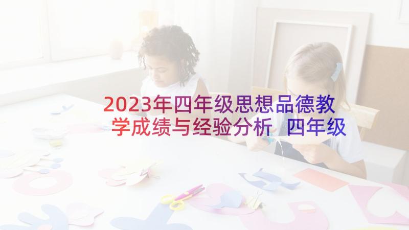 2023年四年级思想品德教学成绩与经验分析 四年级思想品德教学计划(精选5篇)