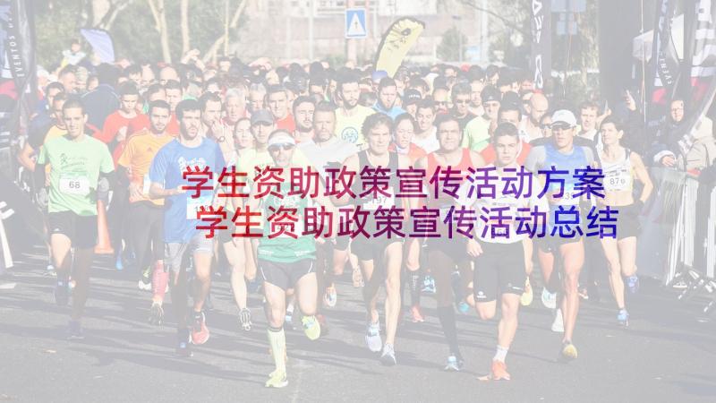 学生资助政策宣传活动方案 学生资助政策宣传活动总结(大全5篇)