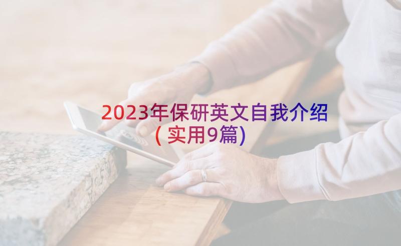 2023年保研英文自我介绍(实用9篇)