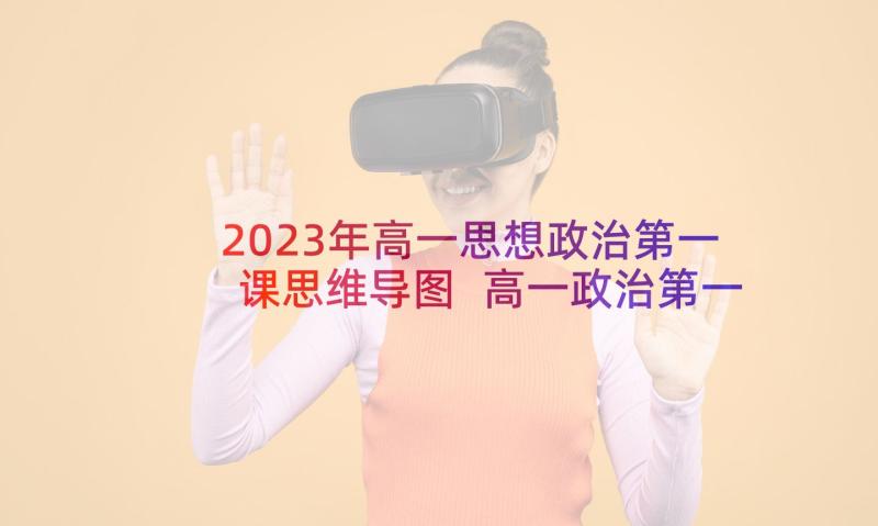 2023年高一思想政治第一课思维导图 高一政治第一课的心得体会(精选5篇)